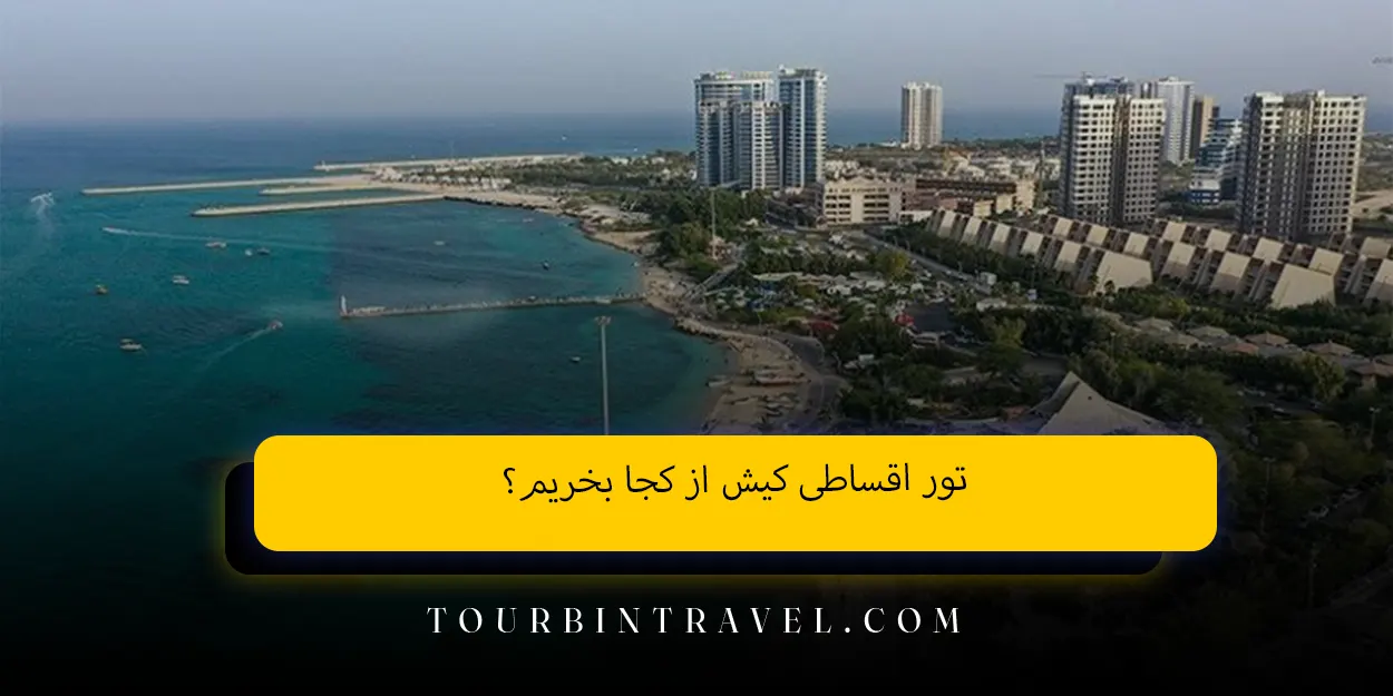 تور اقساطی کیش از کجا بخریم؟